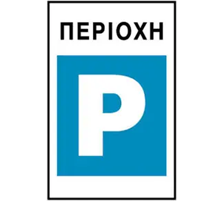 Εικόνα ερώτησης ΚΟΚ: Ποιά είναι η σημασία του σήματος αυτού: